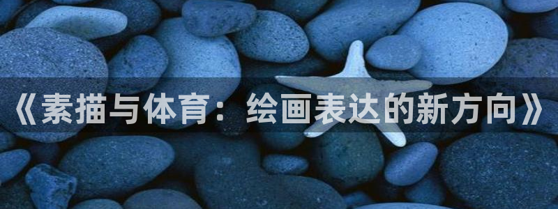 678体育知识